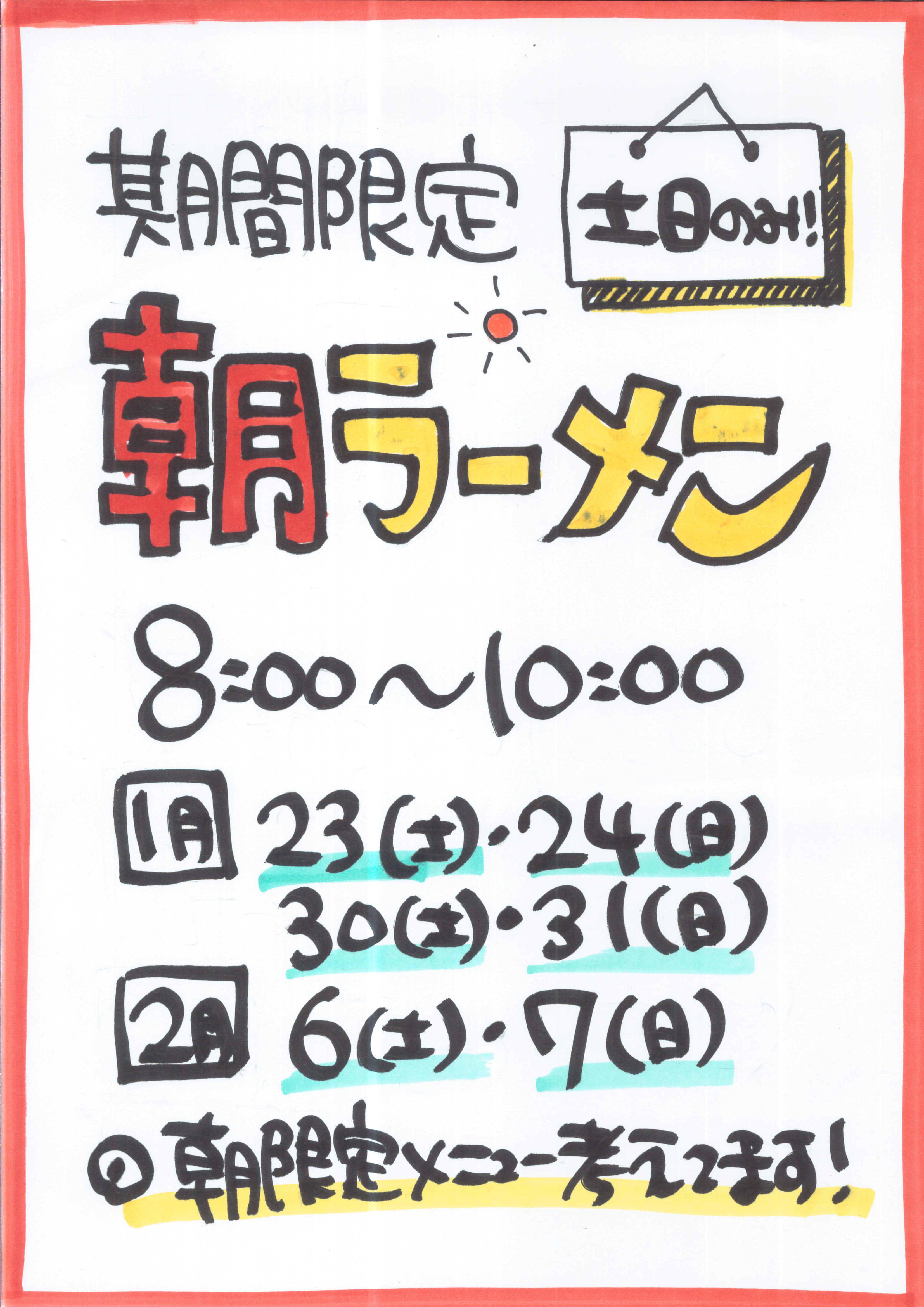 期間限定！朝ラーメン始めます！！